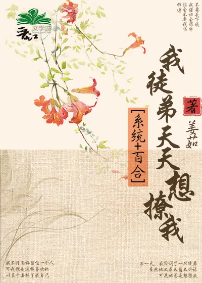 我徒弟天天想撩我 [My Disciple Wants to Tease Me Every Day]