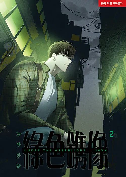 녹색전상 2 (Under the Greenlight, Vol. 2)