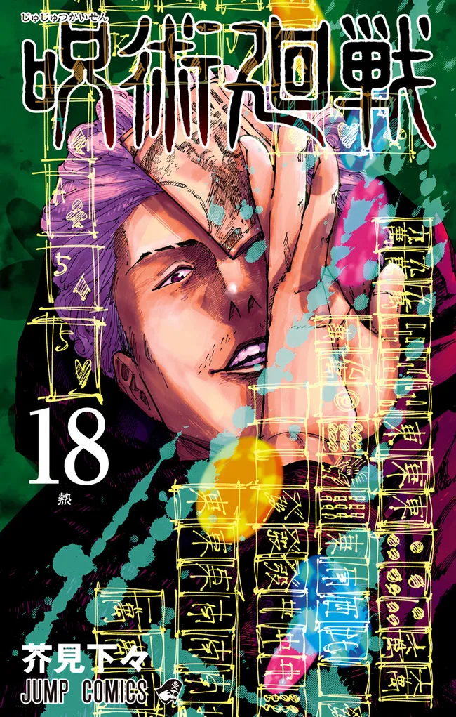 呪術廻戦 18 [Jujutsu Kaisen 18]