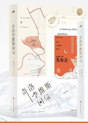 奇洛李维斯回信