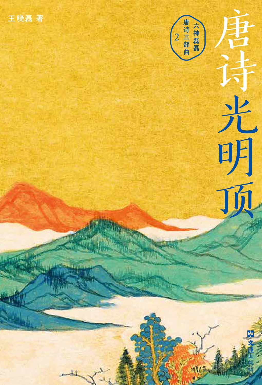 唐诗光明顶:六神磊磊唐诗三部曲2