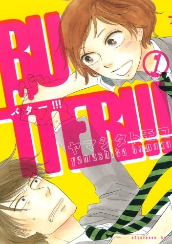 バター!!!, Vol. 1