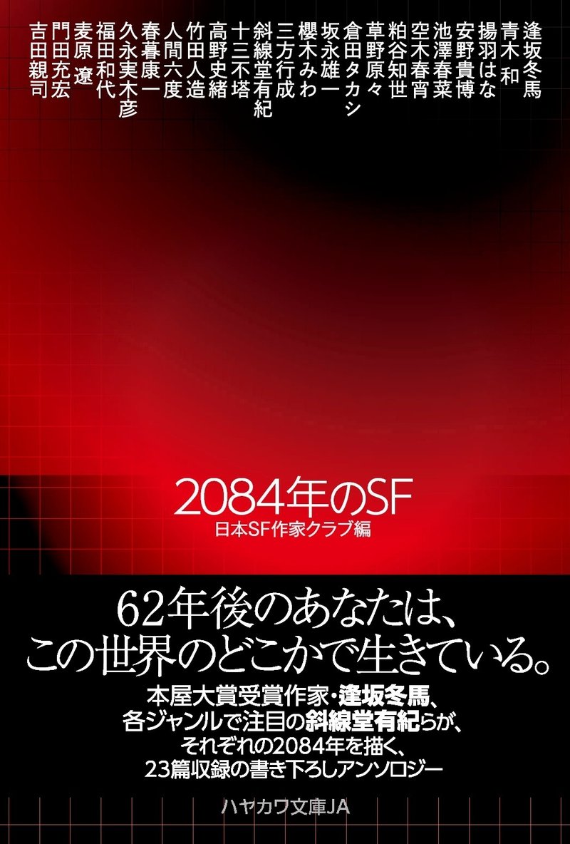 2084年のSF
