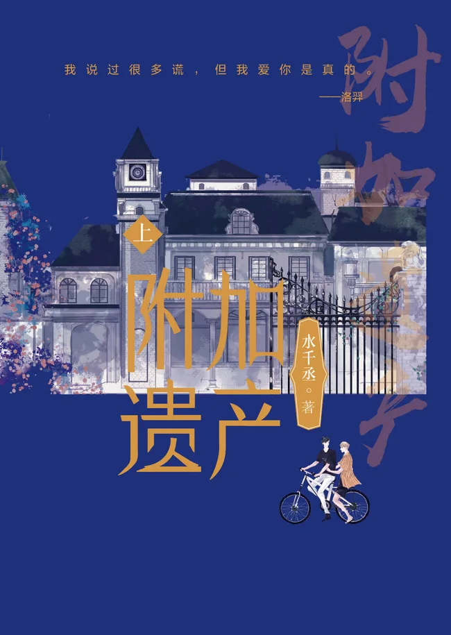 附加遗产