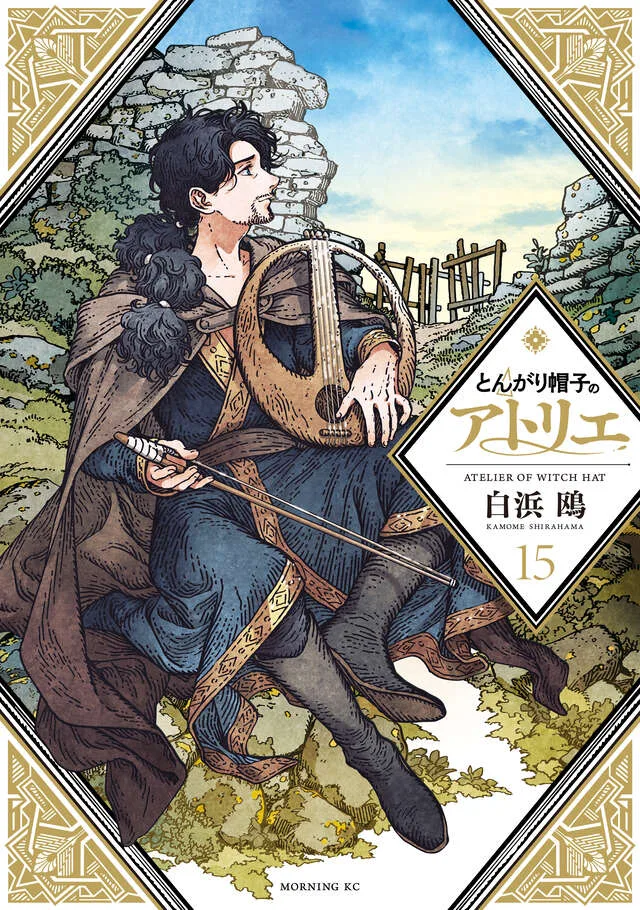 とんがり帽子のアトリエ 15 [Tongari Bōshi no Atelier 15]