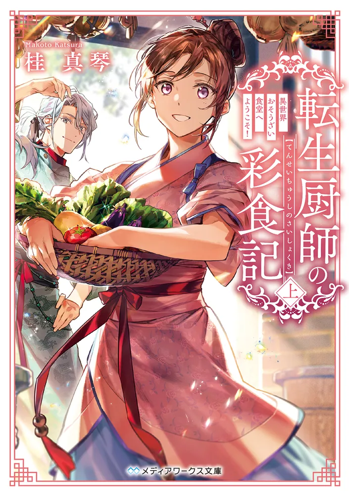 転生厨師の彩食記 異世界おそうざい食堂へようこそ!