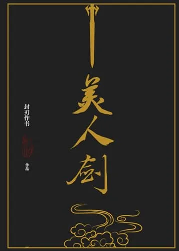The Beauty's Blade: Mei Ren Jian (Novel)