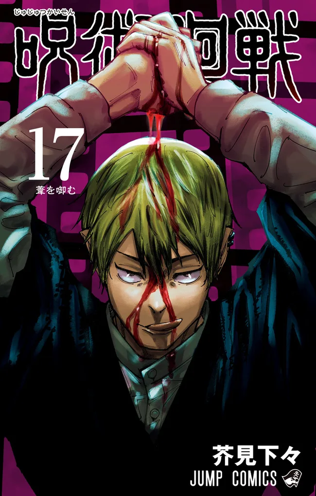 呪術廻戦 17 [Jujutsu Kaisen 17]