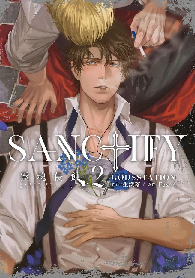 SANCTIFY霊魂侵蝕2【コミックス特別版】 (プラセボ) (Japanese Edition)