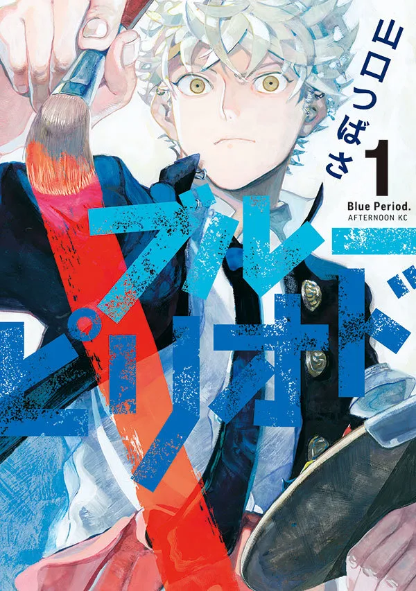 ブルーピリオド 1 [Blue Period 1]