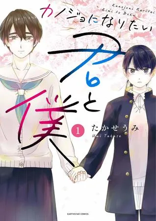 I Wanna Be Your Girl, Vol. 1 (Kanojo ni Naritai Kimi to Boku, #1)