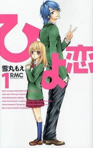 ひよ恋 1 [Hiyokoi 1]