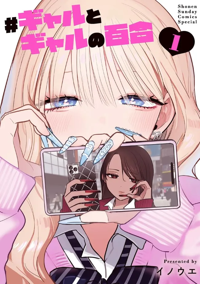 #ギャルとギャルの百合 1 (#Gal to Gal no Yuri, #1)
