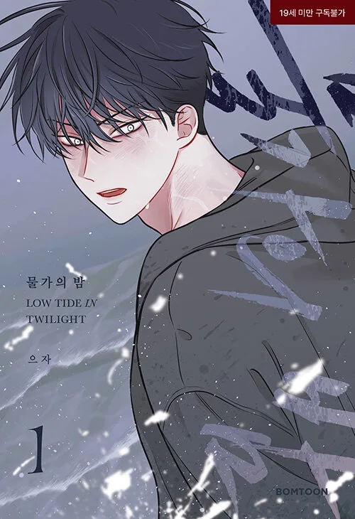 물가의 밤 1 (Low Tide in Twilight, Vol. 1)