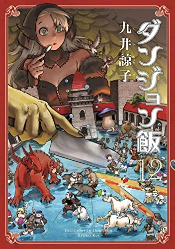 ダンジョン飯 12 [Dungeon Meshi 12] (Delicious in Dungeon, #12)