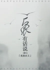 反派有话说 The Villain Has Something to Say