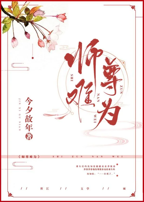 师尊难为 It’s Not Easy Being a Master