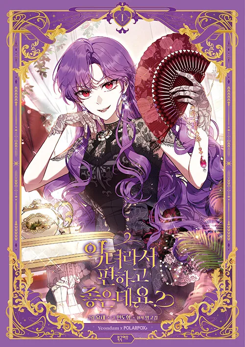 악녀라서 편하고 좋은데요? 1 (The Perks of Being A Villainess, Vol. 1 [Manhwa])