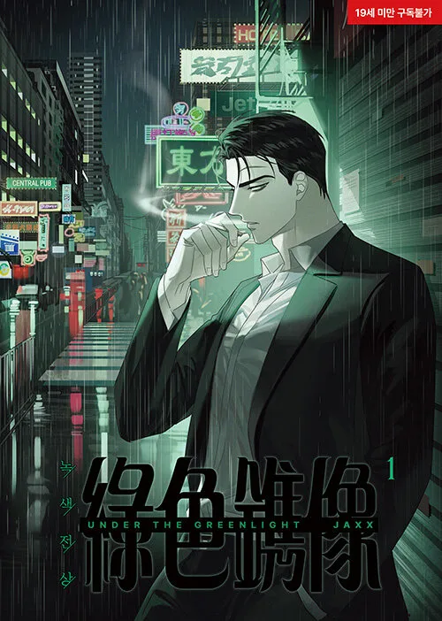녹색전상 1 (Under the Greenlight, Vol. 1)