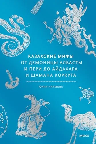 Казахские мифы. От демоницы албасты и пери до айдахара и шамана Коркута (Мифы от и до) (Russian Edition)