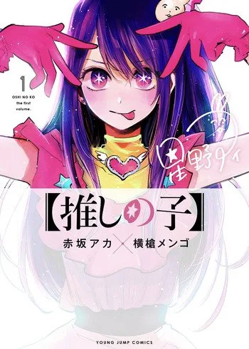 【推しの子】 1 [Oshi no Ko 1]