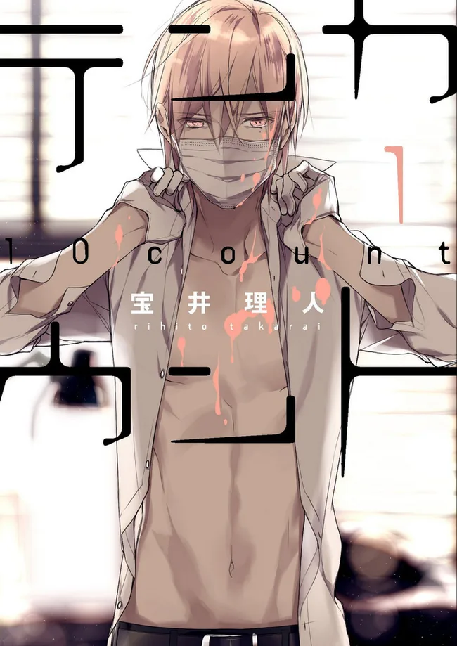 テンカウント 1 [Ten Count 1]