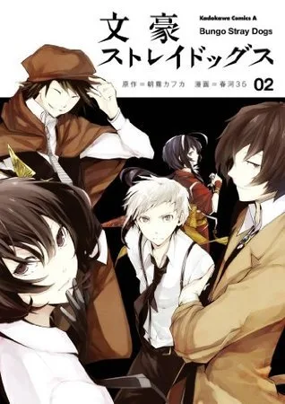 文豪ストレイドッグス 2 [Bungō Stray Dogs 2]