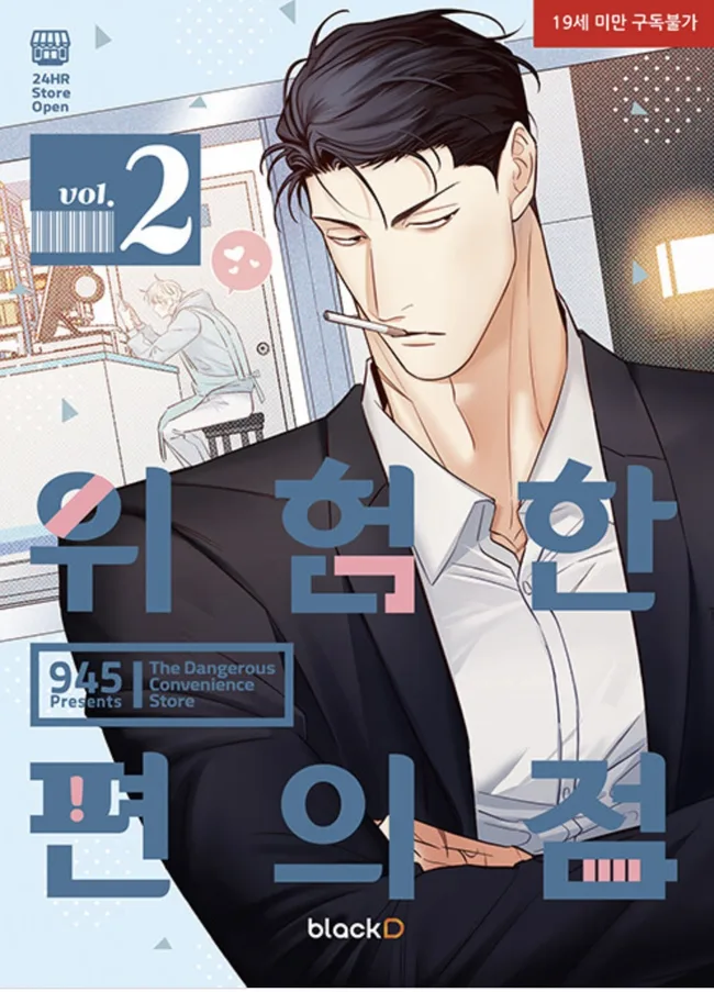 위험한 편의점 2 (Dangerous Convenience Store 2)