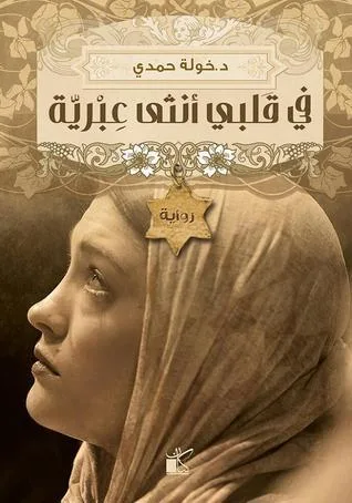 في قلبي أنثي عبرية