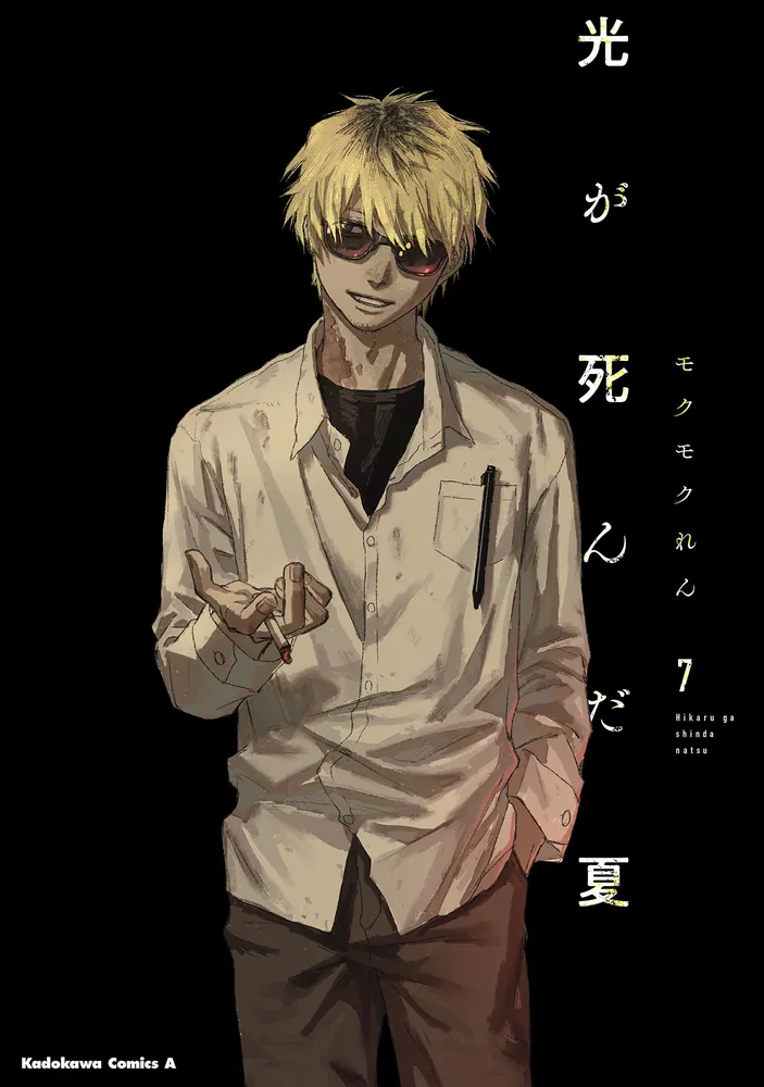 The Summer Hikaru Died, Vol. 7