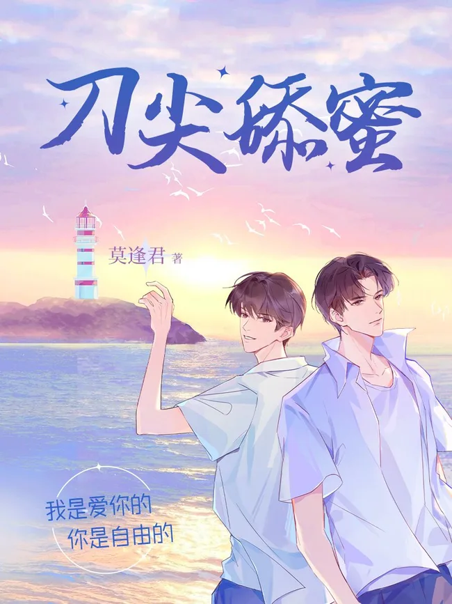 刀尖舔蜜