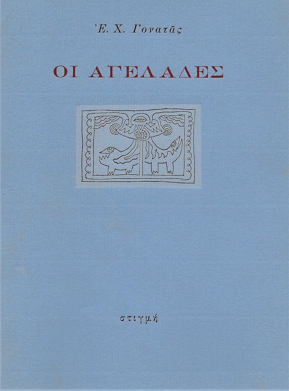 Οι Αγελάδες