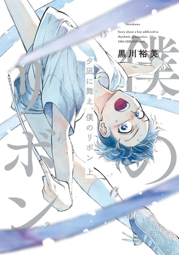 夕凪に舞え、僕のリボン, Vol. 1