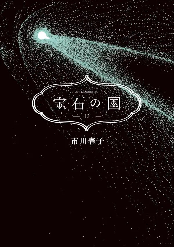 宝石の国 13 [Houseki no Kuni 13] (Land of the Lustrous, #13)