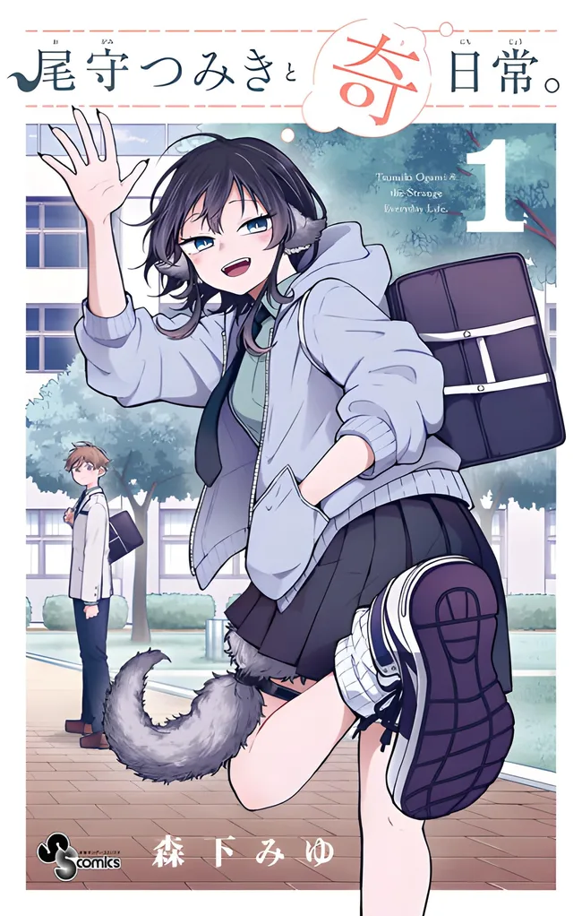 尾守つみきと奇日常。 (1) (Ogami Tsumiki to Kinichijou., #1)