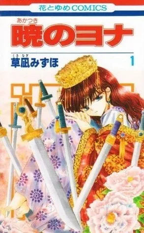 暁のヨナ 1 [Akatsuki no Yona 1]