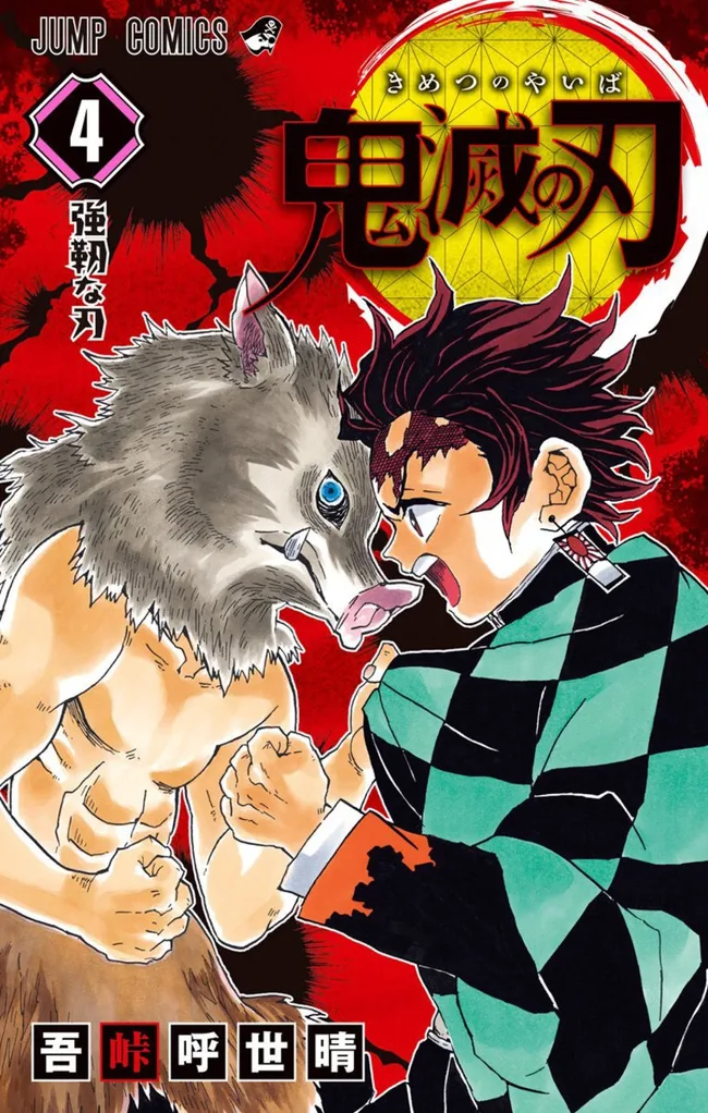 鬼滅の刃 4 [Kimetsu no Yaiba 4]