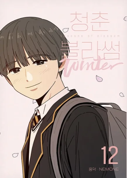 청춘 블라썸 12 (Seasons of Blossom, Vol. 12)