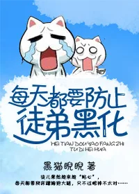 The Daily Task of Preventing My Disciple from Turning to the Dark Side 把徒弟养大后，发现他想吃我每天都要防止徒弟黑化