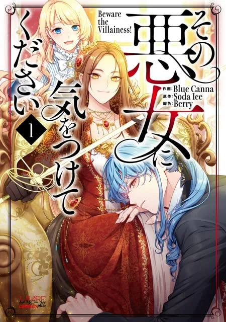 その悪女に気をつけてください 1 (Beware the Villainess, Vol. 1)