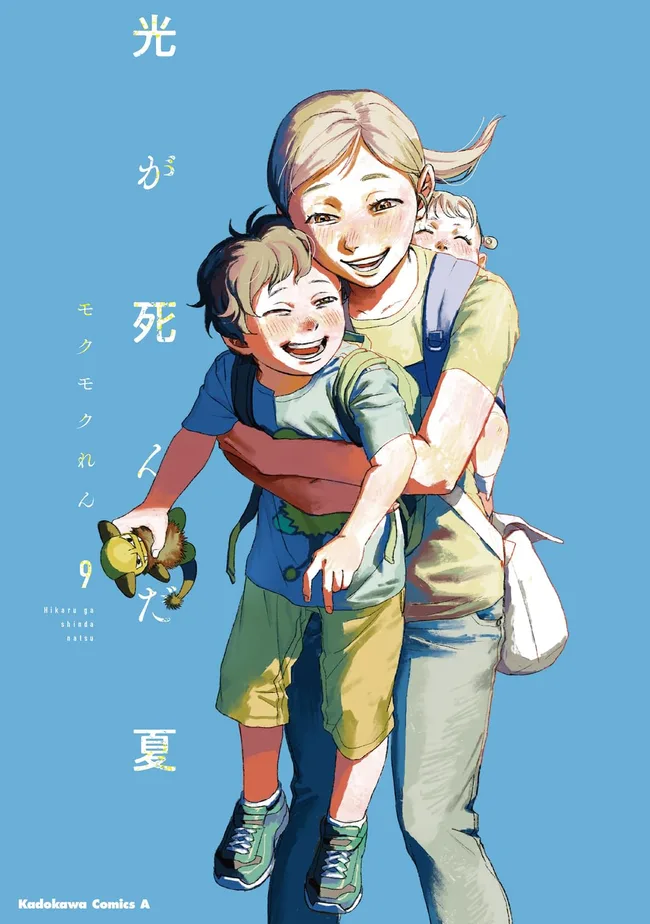 光が死んだ夏 9 [Hikaru ga Shinda Natsu 9]