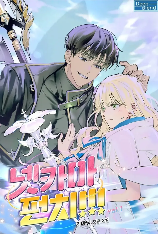 넷카마 펀치!!! 1 (Netkama Punch!!!, #1)