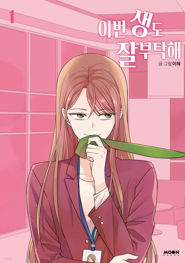 이번 생도 잘 부탁해 1 (See You in My 19th Life, Vol. 1)