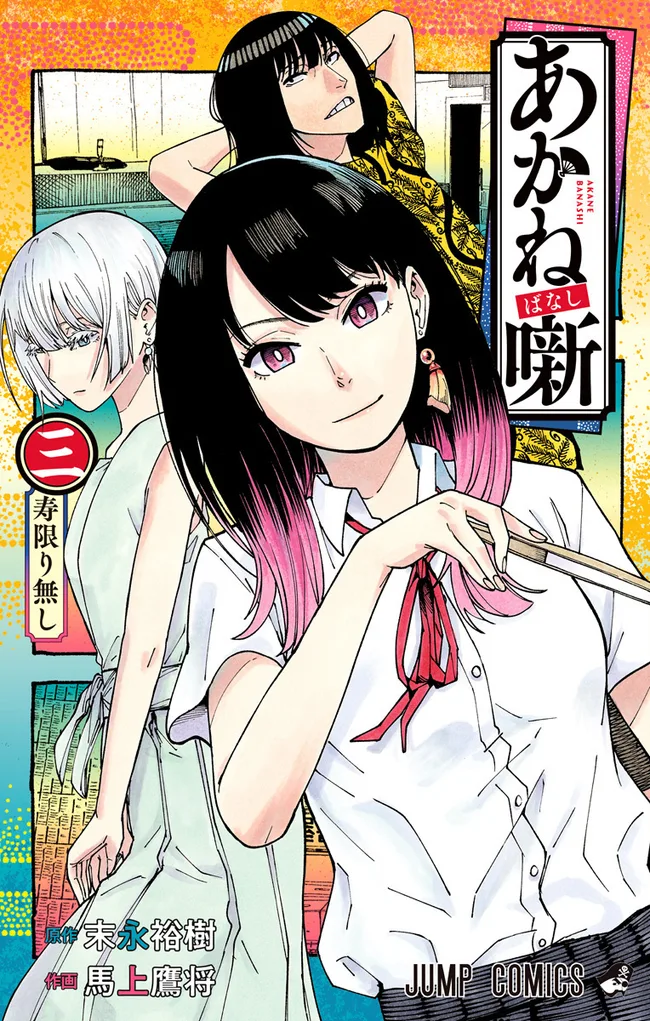 あかね噺 3 [Akane-banashi 3]