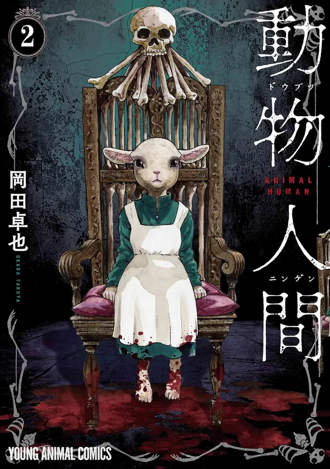 動物人間 2 [Dōbutsu Ningen 2]