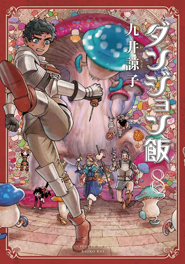 ダンジョン飯 8 [Dungeon Meshi 8] (Delicious in Dungeon, #8)