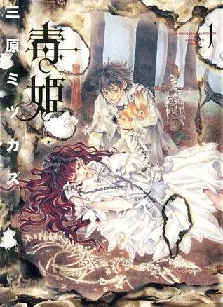 毒姫 1 [Dokuhime 1]