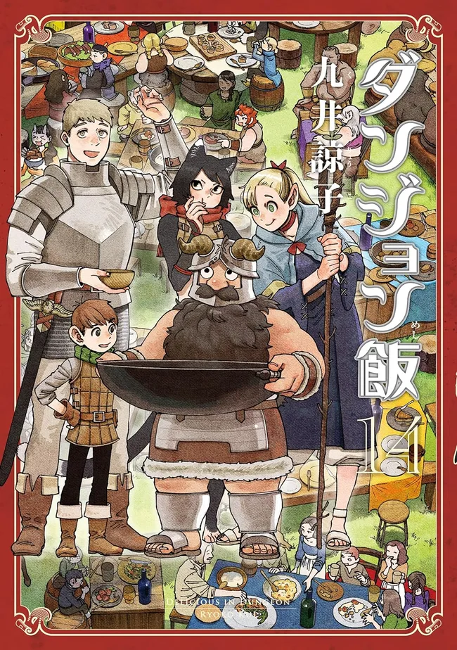 ダンジョン飯 14 [Dungeon Meshi 14] (Delicious in Dungeon, #14)