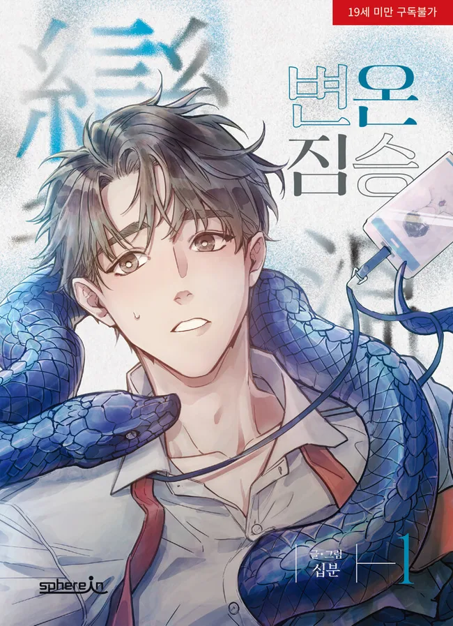 변온 짐승 1 (Cold-Blooded Beast, Vol. 1)