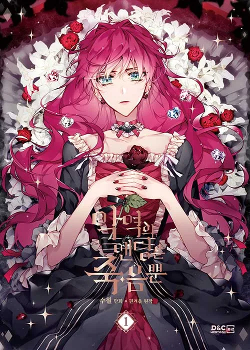 악역의 엔딩은 죽음뿐 1 (Villains are Destined to Die, Vol. 1)